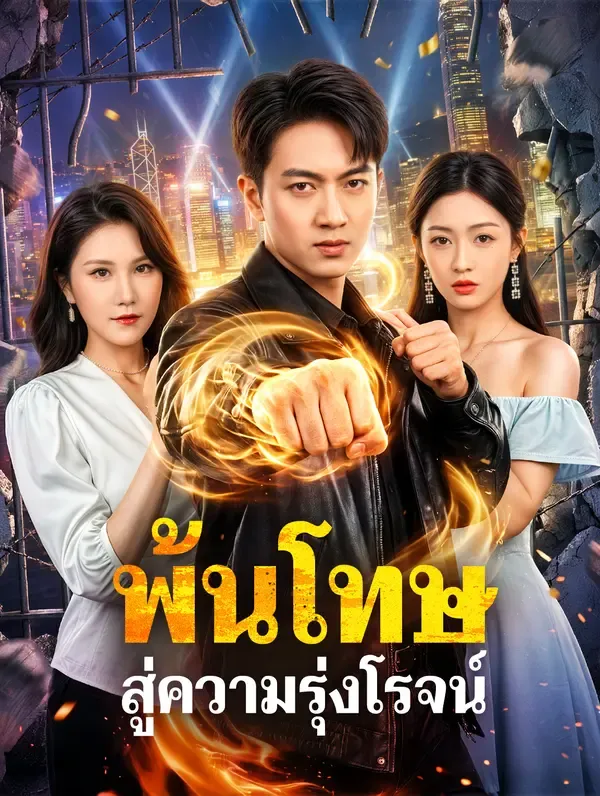 พ้นโทษ สู่ความรุ่งโรจน์(พากย์เสียง)