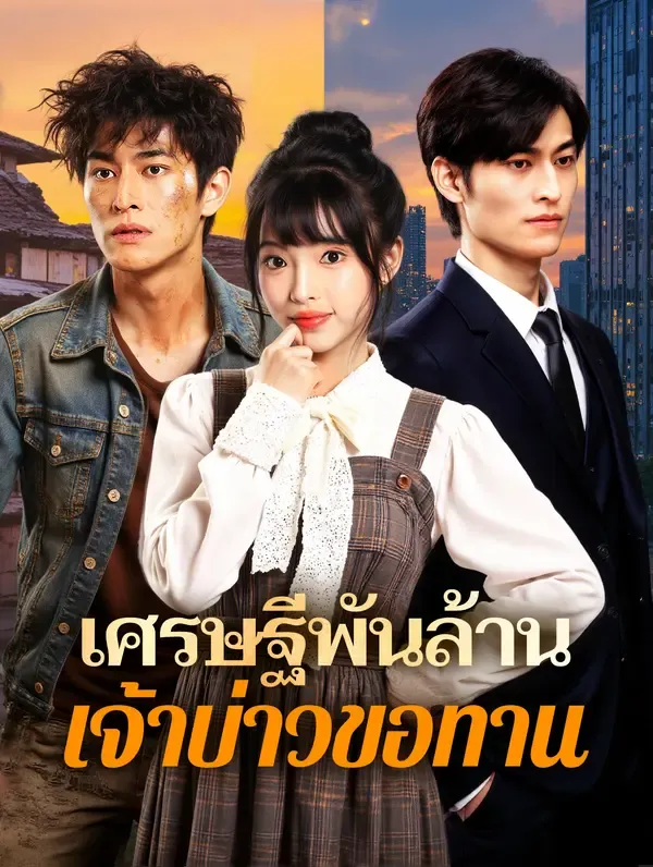 เศรษฐีพันล้าน เจ้าบ่าวขอทาน(พากย์เสียง)