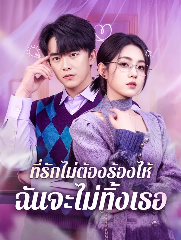 ที่รักไม่ต้องร้องไห้ ฉันจะไม่ทิ้งเธอ(พากย์เสียง)