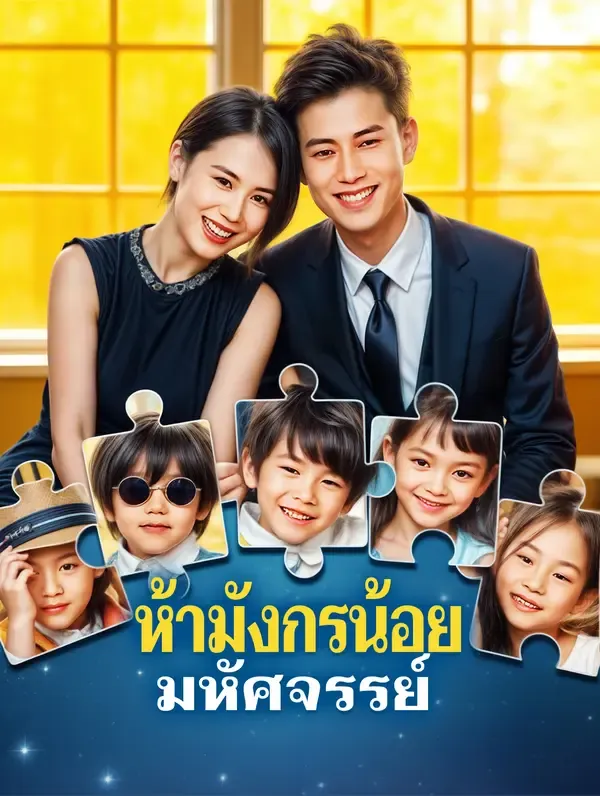 ห้ามังกรน้อย มหัศจรรย์(พากย์เสียง)