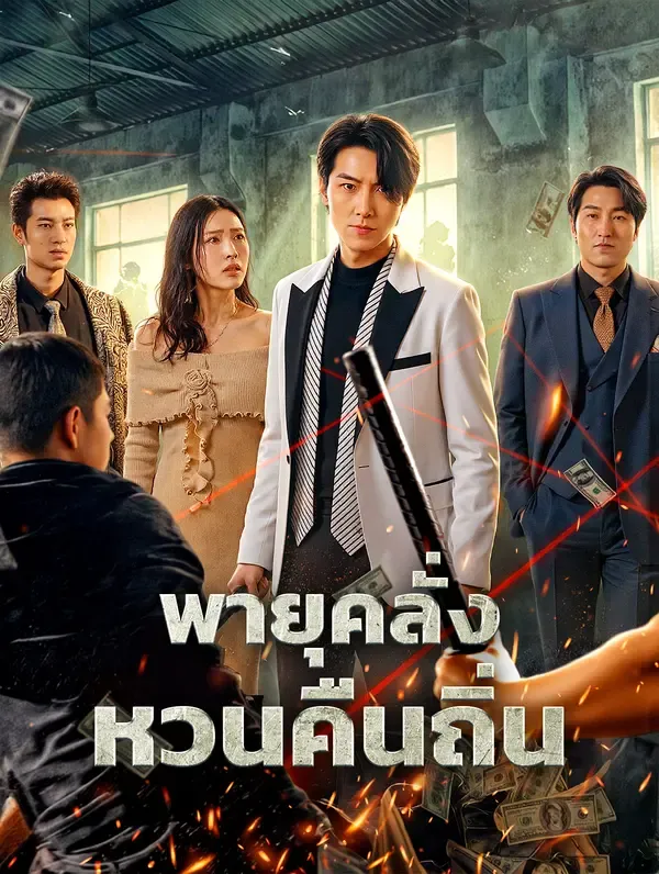 พายุคลั่ง หวนคืนถิ่น(พากย์เสียง)