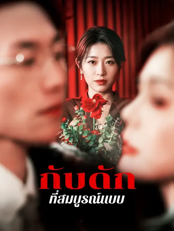 ซีรีส์แนวตั้ง กับดักที่สมบูรณ์แบบ(พากย์เสียง) พากย์ไทย ครบทุกตอน ดูฟรี HD