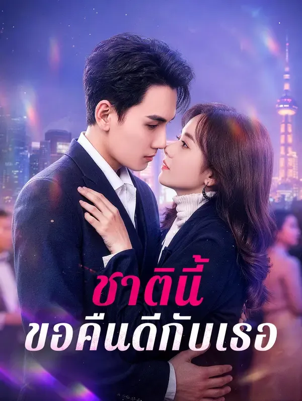 ชาตินี้ ขอคืนดีกับเธอ(พากย์เสียง)