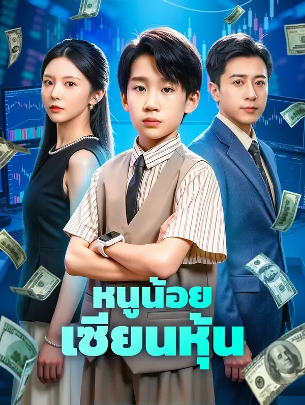 หนูน้อยเซียนหุ้น(พากย์เสียง)