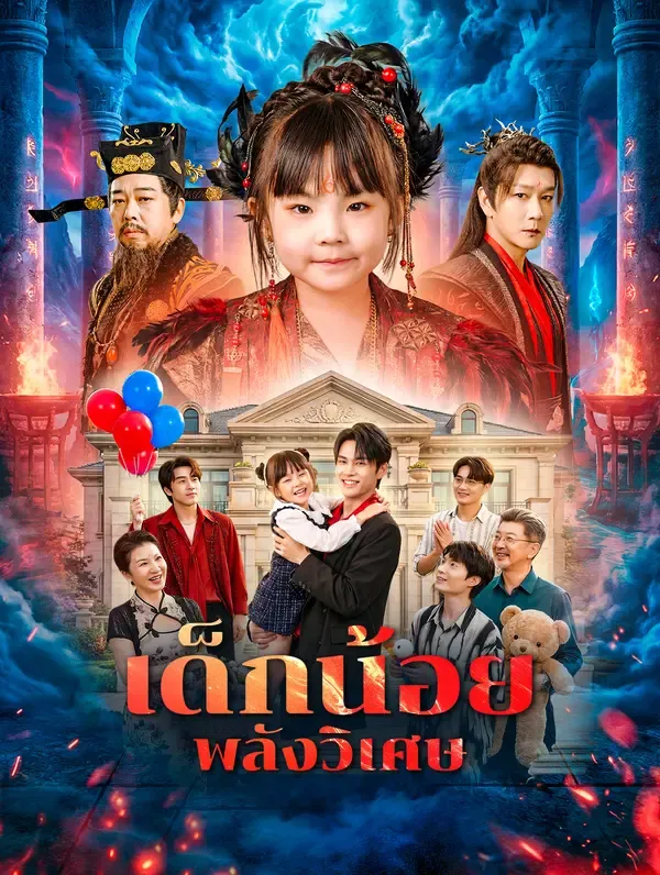 เด็กน้อยพลังวิเศษ(พากย์เสียง)