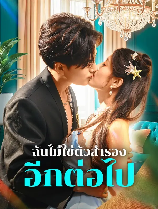ซีรีส์แนวตั้ง ฉันไม่ใช่ตัวสำรอง อีกต่อไป(พากย์เสียง) พากย์ไทย ครบทุกตอน ดูฟรี HD