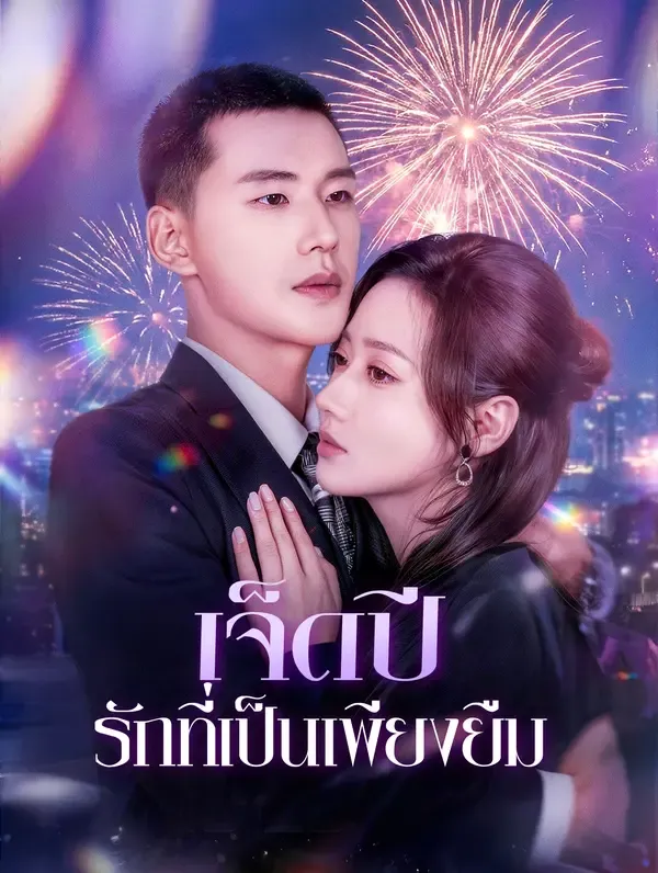 เจ็ดปี รักที่เป็นเพียงยืม(พากย์เสียง)