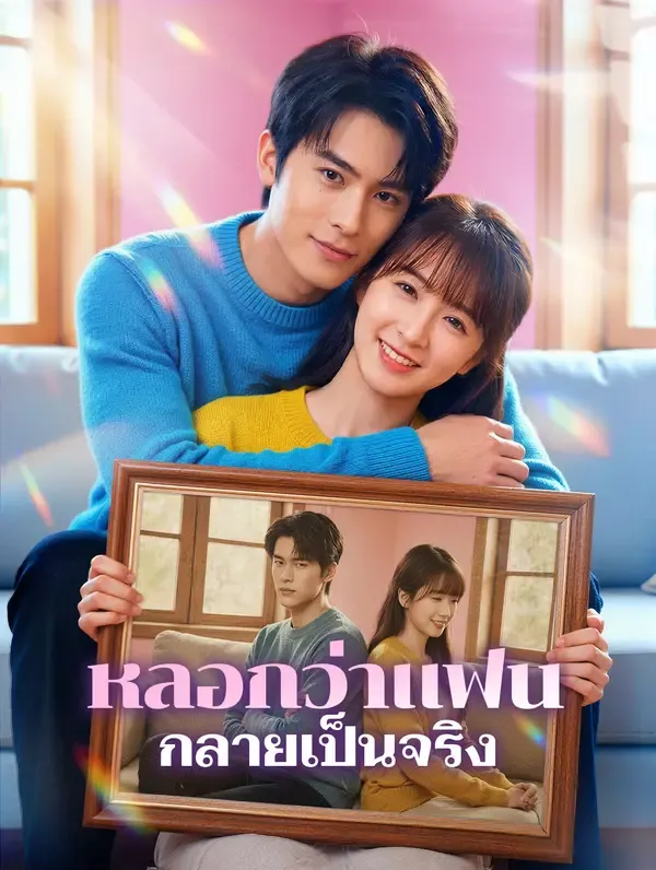 ซีรีส์แนวตั้ง หลอกว่าแฟน กลายเป็นจริง(พากย์เสียง) พากย์ไทย ครบทุกตอน ดูฟรี HD
