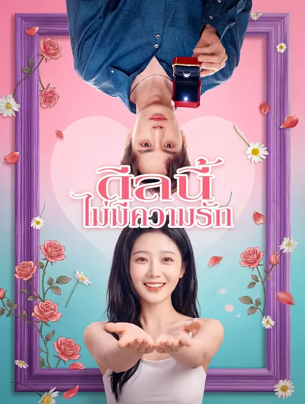 ซีรีส์แนวตั้ง ดีลนี้ ไม่มีความรัก(พากย์เสียง) พากย์ไทย ครบทุกตอน คมชัด HD