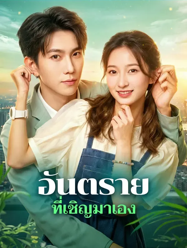 อันตราย ที่เชิญมาเอง(พากย์เสียง)