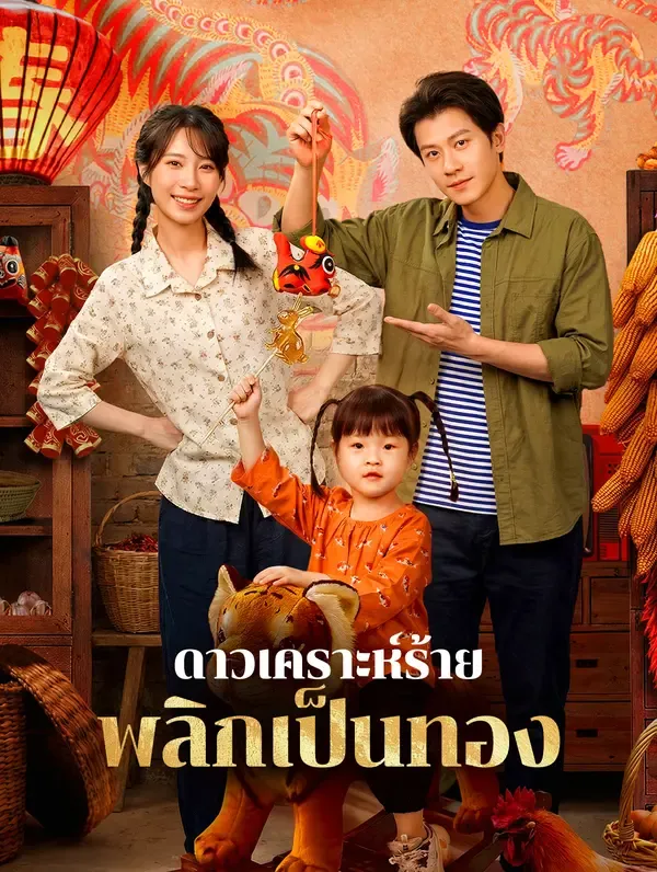ซีรีส์แนวตั้ง ดาวเคราะห์ร้าย พลิกเป็นทอง(พากย์เสียง) พากย์ไทย ครบทุกตอน ดูฟรี HD