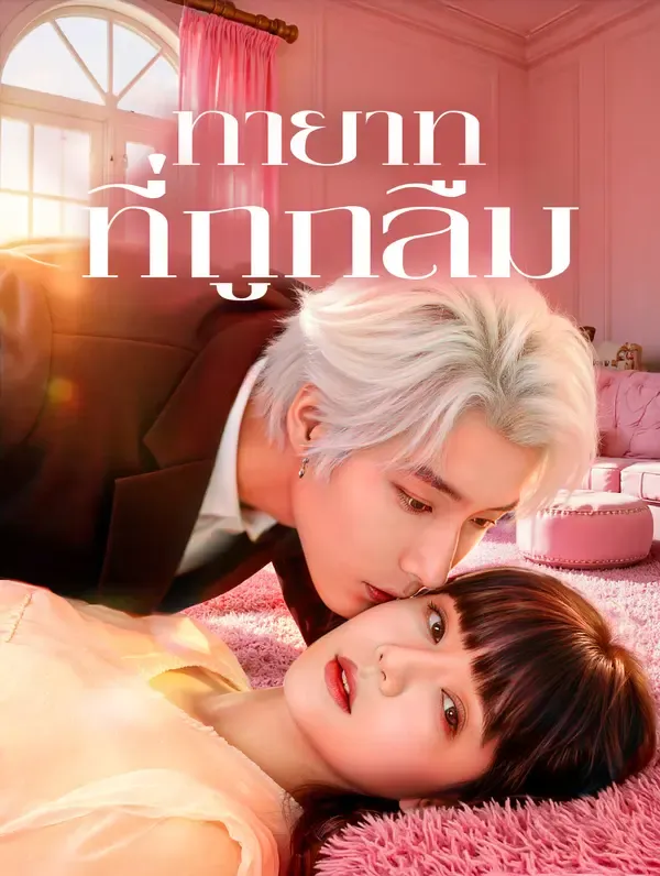 ซีรีส์แนวตั้ง ทายาทที่ถูกลืม(พากย์เสียง) พากย์ไทย ครบทุกตอน ดูฟรี HD