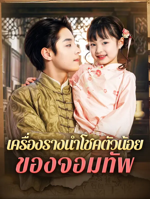 ซีรีส์แนวตั้ง เครื่องรางนำโชคตัวน้อยของจอมทัพ(พากย์เสียง) พากย์ไทย ครบทุกตอน ดูฟรี HD