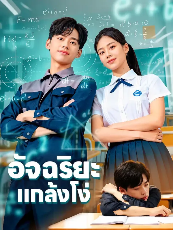 ซีรีส์แนวตั้ง อัจฉริยะ แกล้งโง่(พากย์เสียง) พากย์ไทย ครบทุกตอน ดูฟรี HD
