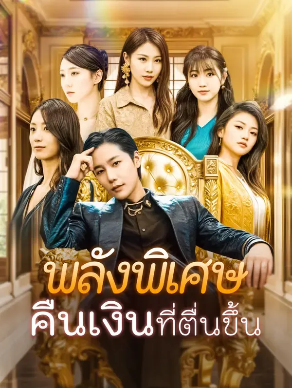ซีรีส์แนวตั้ง พลังพิเศษคืนเงินที่ตื่นขึ้น(พากย์เสียง) พากย์ไทย ครบทุกตอน คมชัด HD