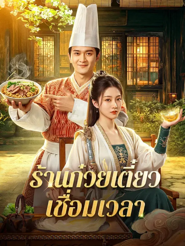 ซีรีส์แนวตั้ง ร้านก๋วยเตี๋ยว เชื่อมเวลา(พากย์เสียง) พากย์ไทย ครบทุกตอน คมชัด HD