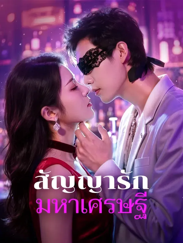 ซีรีส์แนวตั้ง สัญญารัก มหาเศรษฐี(พากย์เสียง) พากย์ไทย ครบทุกตอน คมชัด HD