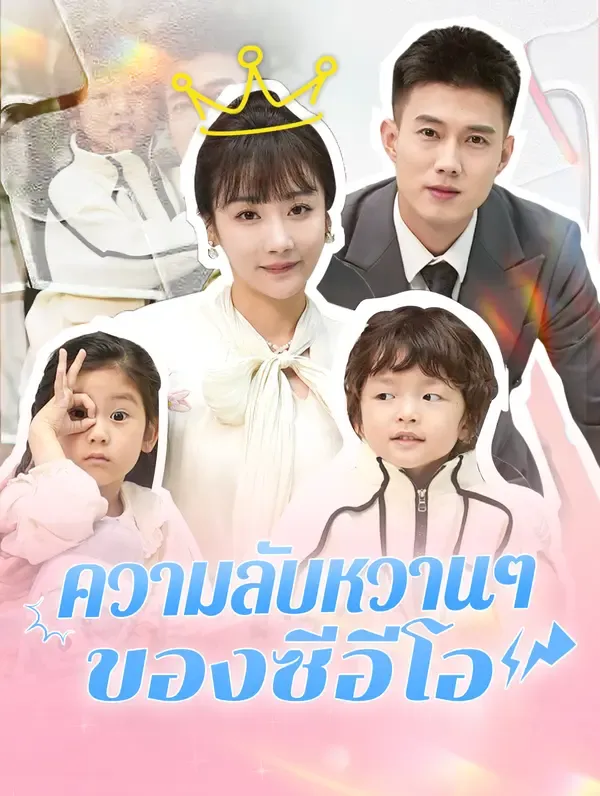 ซีรีส์แนวตั้ง ความลับหวานๆ ของซีอีโอ(พากย์เสียง) พากย์ไทย ครบทุกตอน คมชัด HD