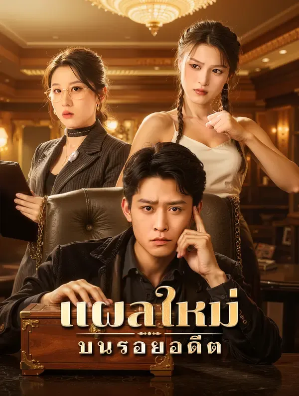 ซีรีส์แนวตั้ง แผลใหม่ บนรอยอดีต(พากย์เสียง) พากย์ไทย ครบทุกตอน ดูฟรี HD