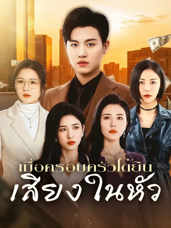 ซีรีส์แนวตั้ง เมื่อครอบครัวได้ยิน เสียงในหัว(พากย์เสียง) พากย์ไทย ครบทุกตอน ดูฟรี HD