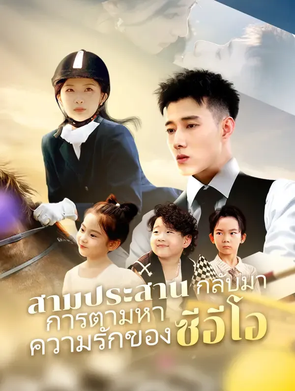 ซีรีส์แนวตั้ง สามประสาน กลับมา: การตามหา ความรักของซีอีโอ(พากย์เสียง) พากย์ไทย ครบทุกตอน คมชัด HD