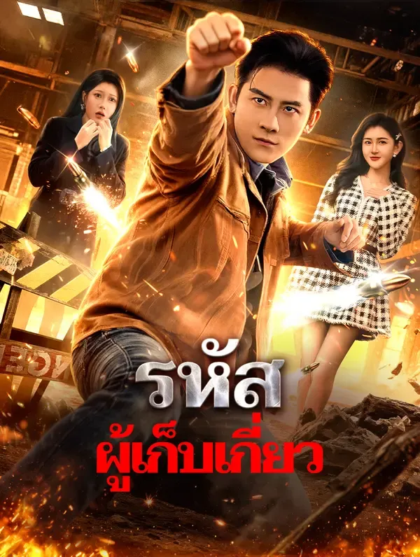 ซีรีส์แนวตั้ง รหัส ผู้เก็บเกี่ยว(พากย์เสียง) พากย์ไทย ครบทุกตอน คมชัด HD