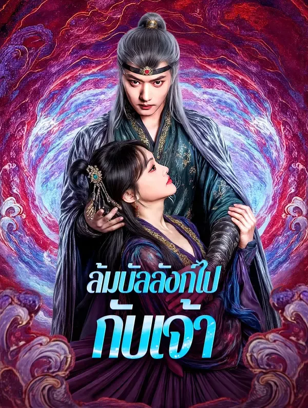 ซีรีส์แนวตั้ง ล้มบัลลังก์ไปกับเจ้า(พากย์เสียง) พากย์ไทย ครบทุกตอน ดูฟรี HD