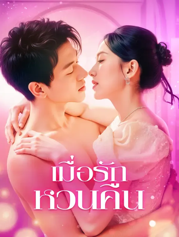 ซีรีส์แนวตั้ง เมื่อรัก หวนคืน(พากย์เสียง) พากย์ไทย ครบทุกตอน ดูฟรี HD