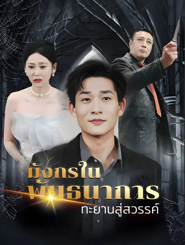 ซีรีส์แนวตั้ง มังกรในพันธนาการทะยานสู่สวรรค์(พากย์เสียง) พากย์ไทย ครบทุกตอน คมชัด HD