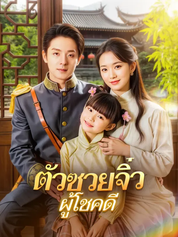 ตัวซวยจิ๋วผู้โชคดี(พากย์เสียง)