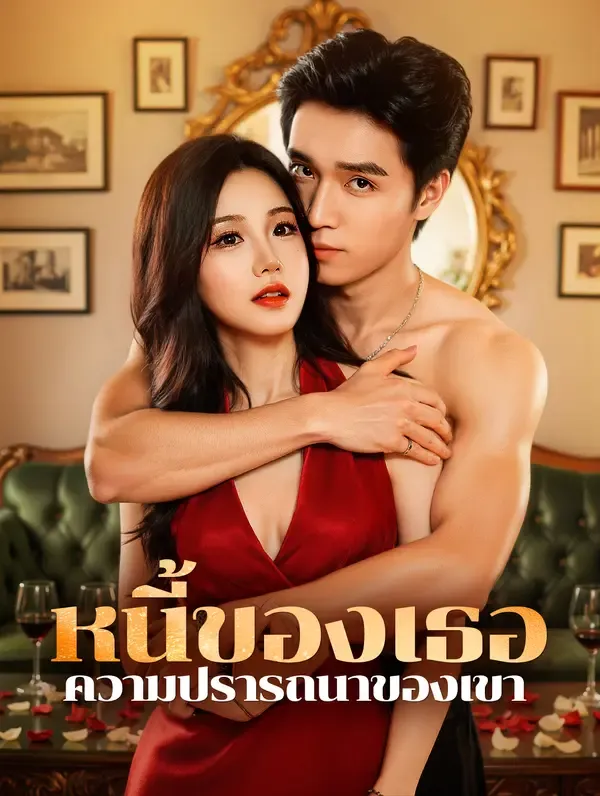 ซีรีส์แนวตั้ง หนี้ของเธอ ความปรารถนาของเขา(พากย์เสียง) พากย์ไทย ครบทุกตอน คมชัด HD