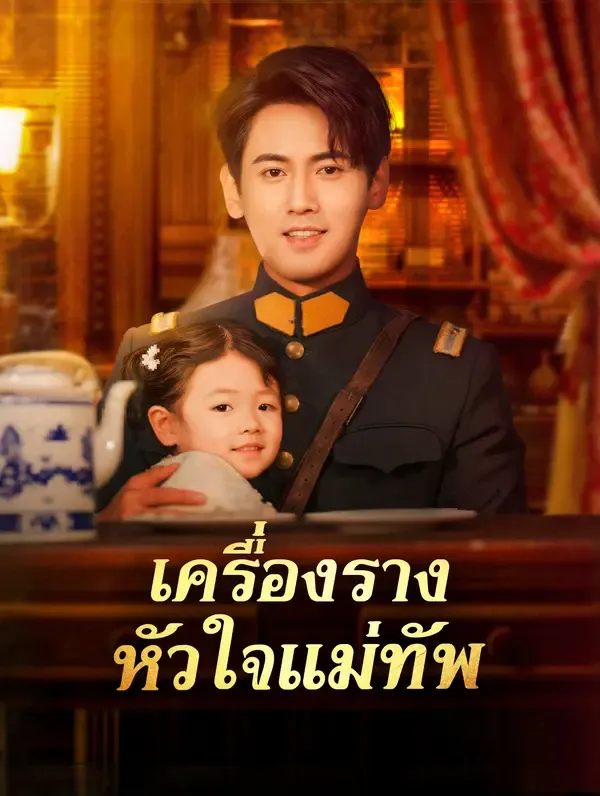 ซีรีส์แนวตั้ง เครื่องราง หัวใจแม่ทัพ(พากย์เสียง) พากย์ไทย ครบทุกตอน ดูฟรี HD