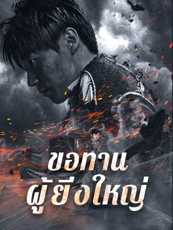 ขอทานผู้ยิ่งใหญ่(พากย์เสียง)
