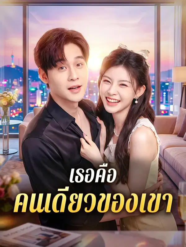 เธอคือ คนเดียวของเขา(พากย์เสียง)