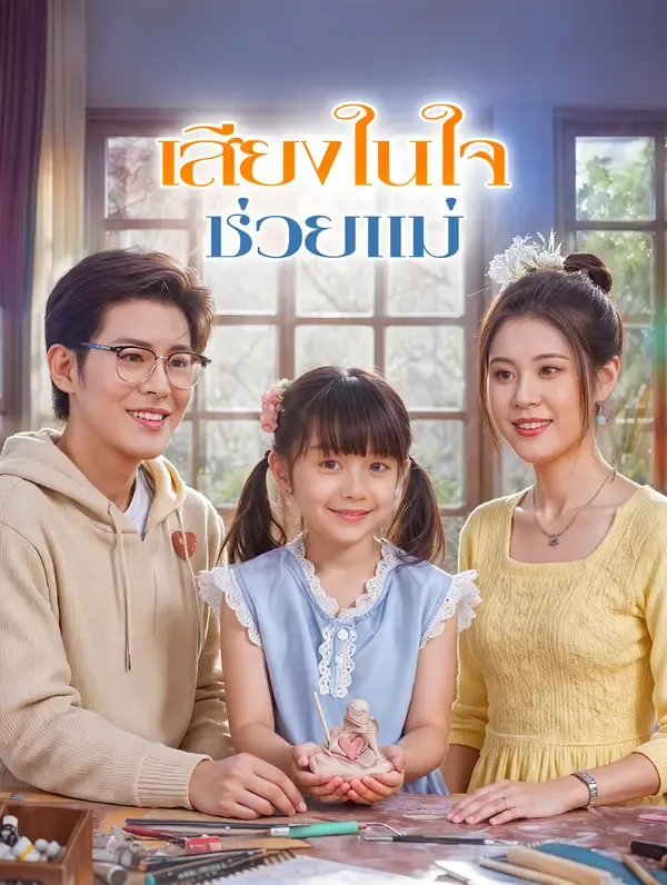 เสียงในใจ ช่วยแม่(พากย์เสียง)