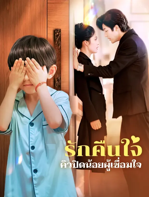 รักคืนใจคิวปิดน้อยผู้เชื่อมใจ(พากย์เสียง)