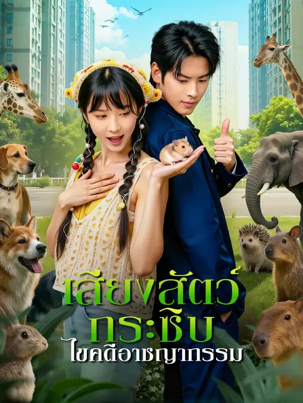เสียงสัตว์กระซิบ ไขคดีอาชญากรรม(พากย์เสียง)