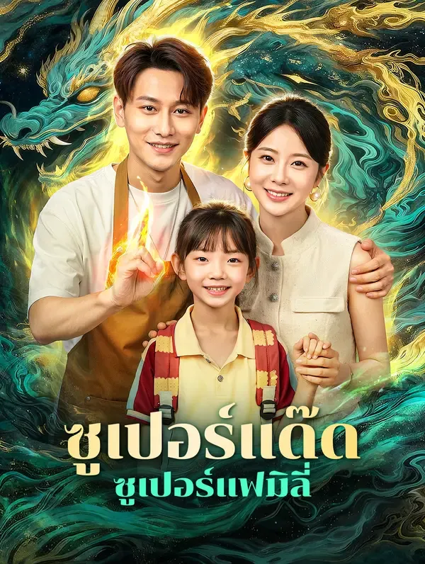 ซูเปอร์แด๊ด ซูเปอร์แฟมิลี่(พากย์เสียง)