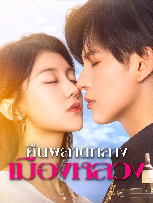 ซีรีส์แนวตั้ง คืนพลาดกลางเมืองหลวง(พากย์เสียง) พากย์ไทย ครบทุกตอน คมชัด HD