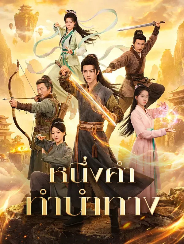 ซีรีส์แนวตั้ง หนึ่งคำทำนำทาง(พากย์เสียง) พากย์ไทย ครบทุกตอน คมชัด HD