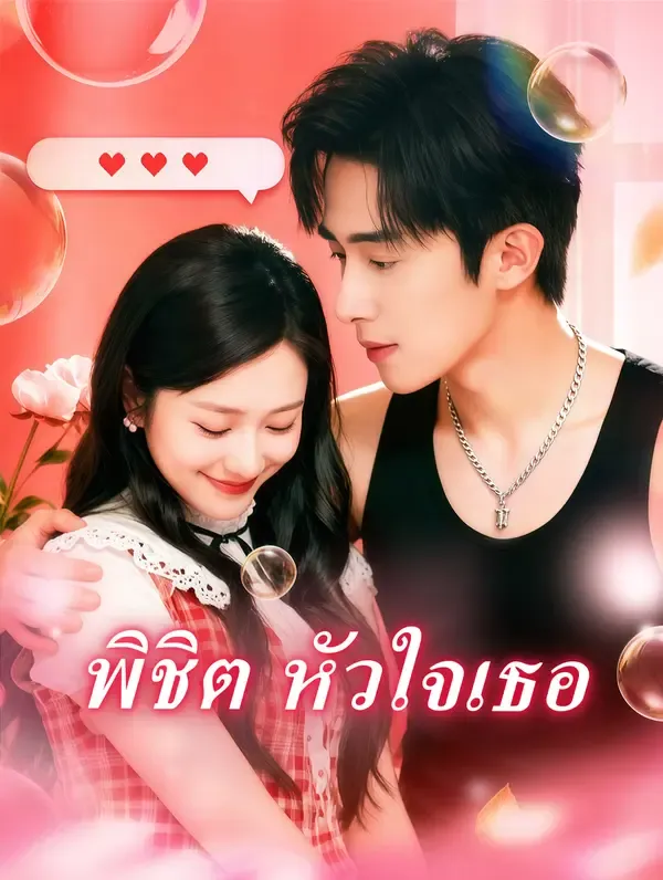 พิชิต หัวใจเธอ(พากย์เสียง)