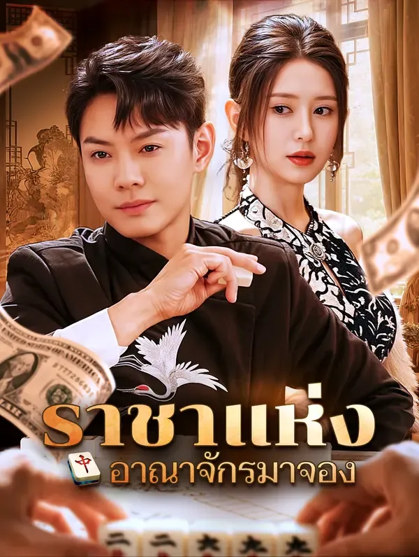 ราชาแห่งอาณาจักรมาจอง(พากย์เสียง)