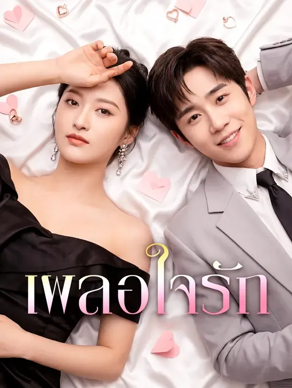 ซีรีส์แนวตั้ง เผลอใจรัก(พากย์เสียง) พากย์ไทย ครบทุกตอน คมชัด HD