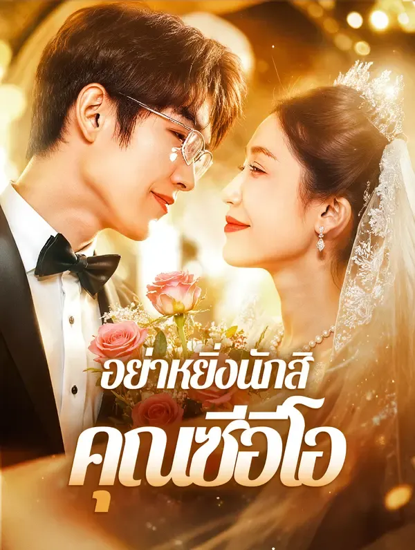 ซีรีส์แนวตั้ง อย่าหยิ่งนักสิ คุณซีอีโอ(พากย์เสียง) พากย์ไทย ครบทุกตอน คมชัด HD