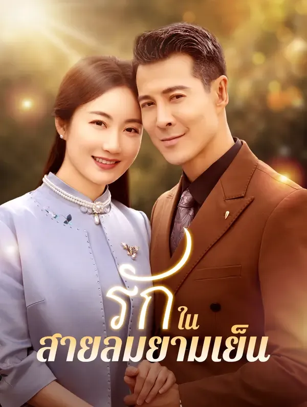 รักในสายลมยามเย็น(พากย์เสียง)