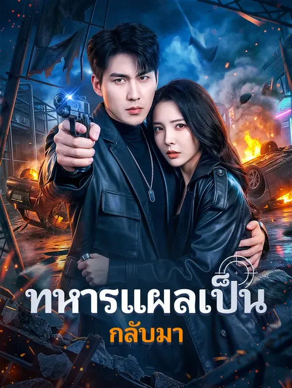 ซีรีส์แนวตั้ง ทหารแผลเป็น กลับมา(พากย์เสียง) พากย์ไทย ครบทุกตอน คมชัด HD