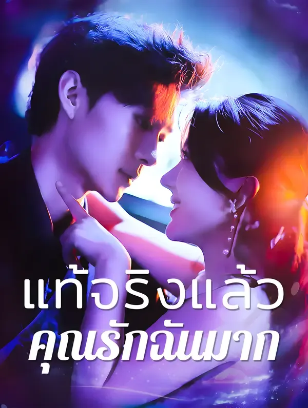 ซีรีส์แนวตั้ง แท้จริงแล้วคุณรักฉัน มาก(พากย์เสียง) พากย์ไทย ครบทุกตอน คมชัด HD