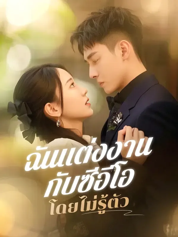 ฉันแต่งงานกับซีอีโอโดยไม่รู้ตัว(พากย์เสียง)