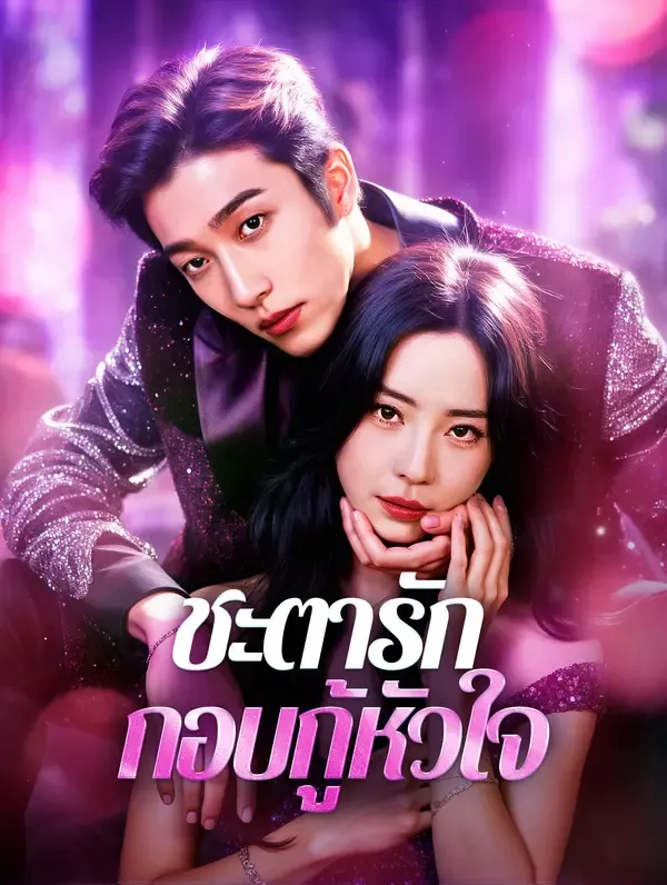 ชะตารัก กอบกู้หัวใจ(พากย์เสียง)