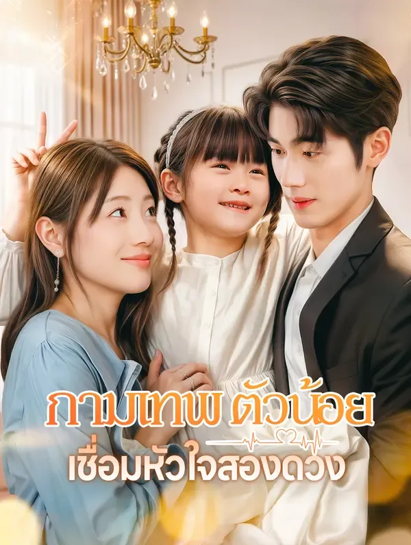 กามเทพตัวน้อยเชื่อมหัวใจสองดวง(พากย์เสียง)